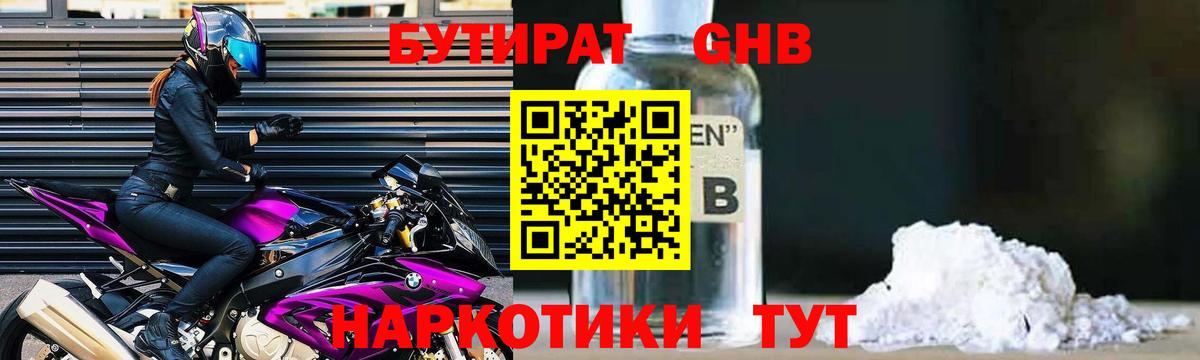 Первоуральск  БУТИРАТ бутандиол  Вход с VPN 